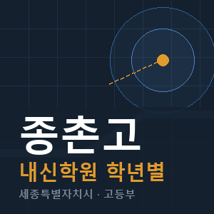 종촌고 내신 학원 안내