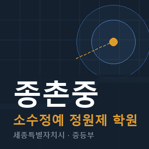 종촌중 소수정예 학원 안내