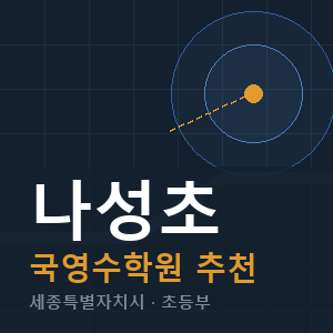 나성초 국영수 학원 안내
