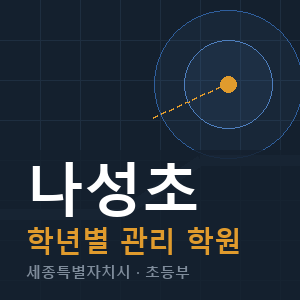 나성초 내신 학원 안내