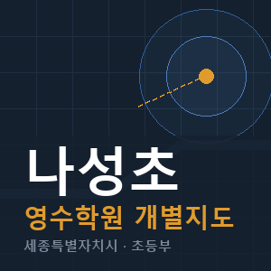 나성초 영수 학원 안내