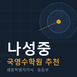 나성중 국영수 학원 안내