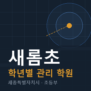 새롬초 내신 학원 안내