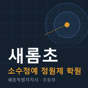 새롬초 소수정예 학원 안내