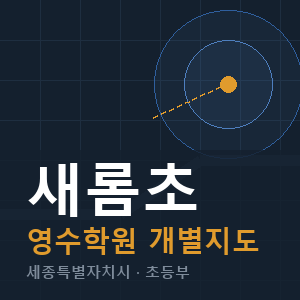 새롬초 영수 학원 안내