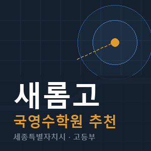 새롬고 국영수 학원 안내
