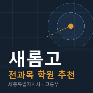 새롬고 전과목 학원 안내