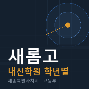 새롬고 내신 학원 안내