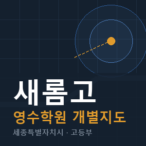 새롬고 영수 학원 안내