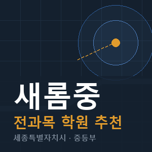 새롬중 전과목 학원 안내