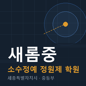 새롬중 소수정예 학원 안내