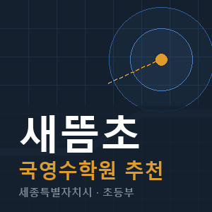 새뜸초 국영수 학원 안내