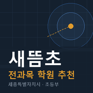 새뜸초 전과목 학원 안내