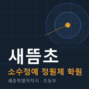 새뜸초 소수정예 학원 안내
