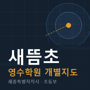 새뜸초 영수 학원 안내