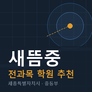 새뜸중 전과목 학원 안내