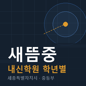 새뜸중 내신 학원 안내