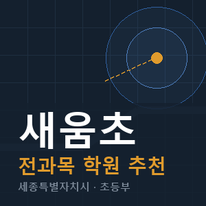 새움초 전과목 학원 안내