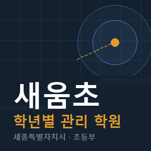 새움초 내신 학원 안내