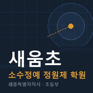 새움초 소수정예 학원 안내