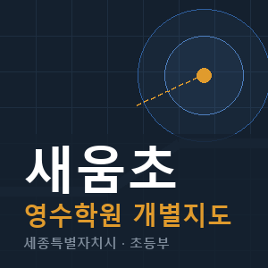 새움초 영수 학원 안내