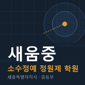새움중 소수정예 학원 안내