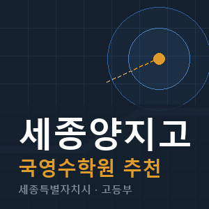 세종양지고 국영수 학원 안내