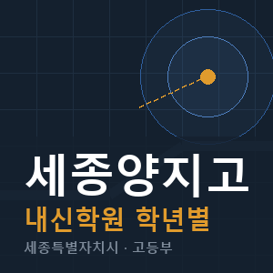 세종양지고 내신 학원 안내