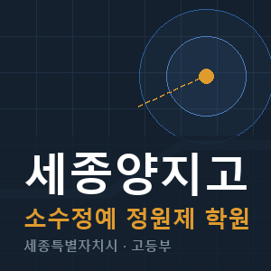 세종양지고 소수정예 학원 안내