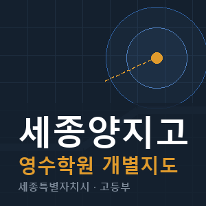 세종양지고 영수 학원 안내