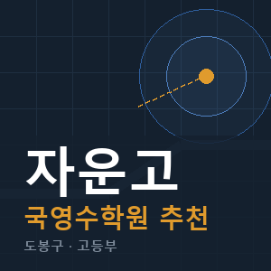 자운고 국영수 학원 안내