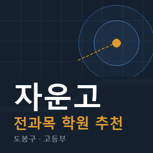 자운고 전과목 학원 안내