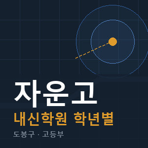 자운고 내신 학원 안내