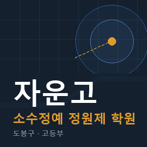 자운고 소수정예 학원 안내