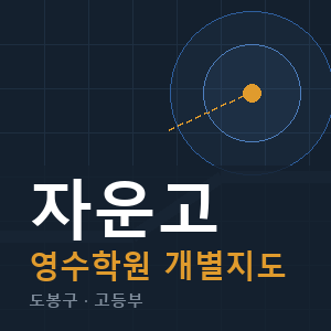 자운고 영수 학원 안내