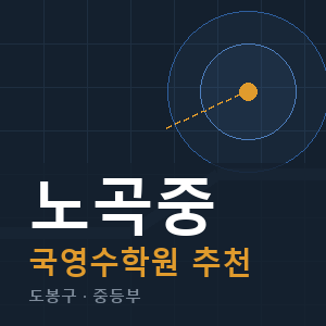 노곡중 국영수 학원 안내