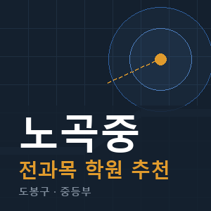 노곡중 전과목 학원 안내