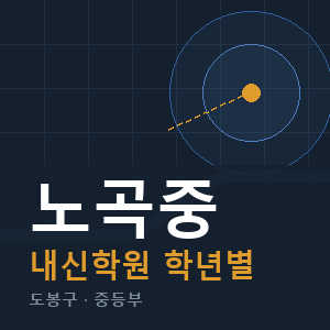 노곡중 내신 학원 안내