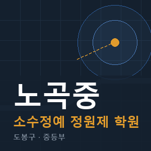 노곡중 소수정예 학원 안내
