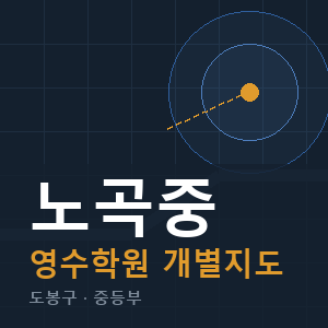 노곡중 영수 학원 안내