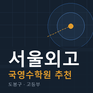 서울외고 국영수 학원 안내