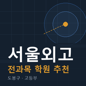 서울외고 전과목 학원 안내