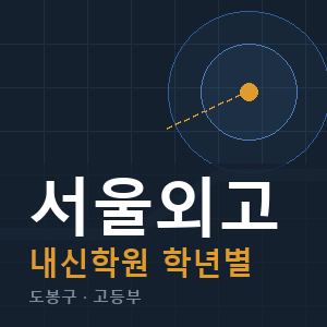 서울외고 내신 학원 안내