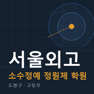 서울외고 소수정예 학원 안내