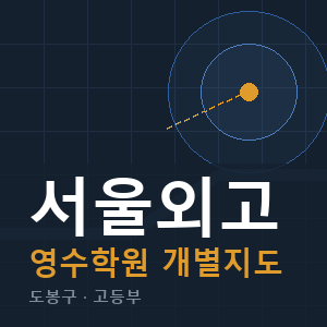 서울외고 영수 학원 안내