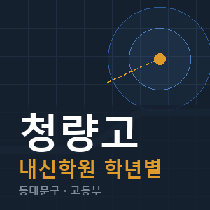 청량고 내신 학원 안내