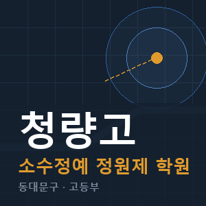 청량고 소수정예 학원 안내