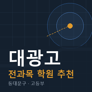 대광고 전과목 학원 안내