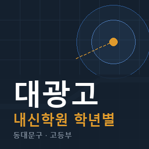 대광고 내신 학원 안내