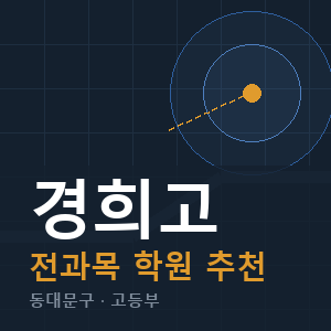 경희고 전과목 학원 안내